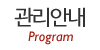 관리안내