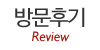 방문후기
