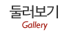 둘러보기