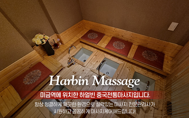 20220331120118_vpmwgVH4.jpg_carousel_미금역마사지 분당중국마사지 분당마사지 하얼빈중국전통마사지_미금역마사지 분당중국마사지 분당마사지 하얼빈중국전통마사지